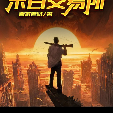 全球沸腾:我造了一座末日交易所