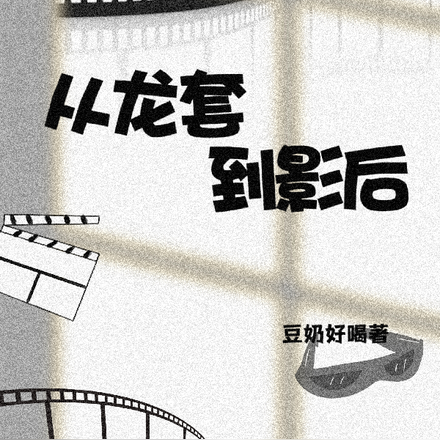 成神之路：从龙套到影后