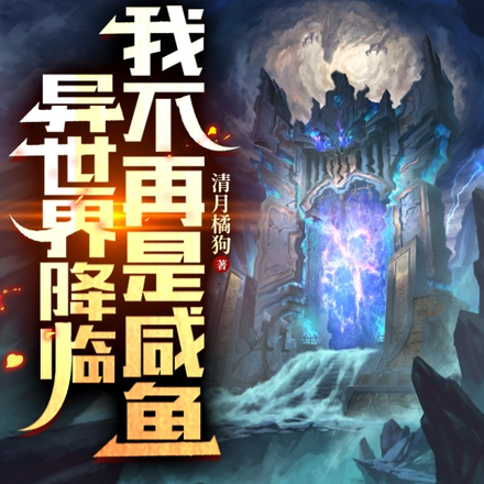 异世界降临，我不再是咸鱼