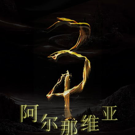 阿尔纳维亚
