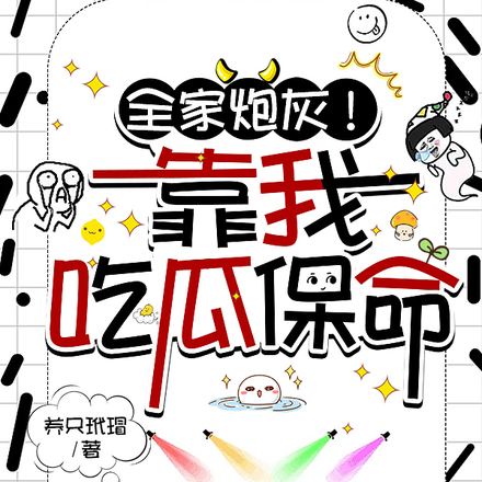 全家炮灰!靠我吃瓜保命