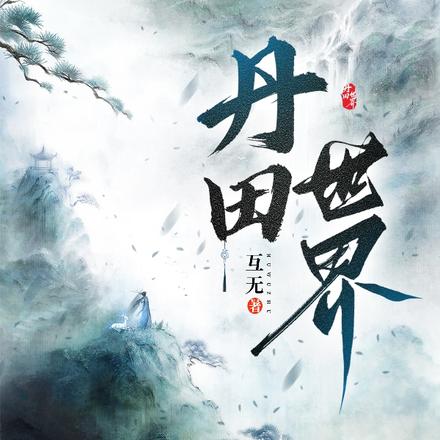 丹田世界