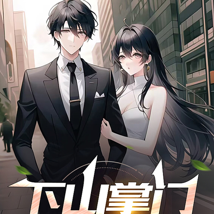 下山掌门当赘婿