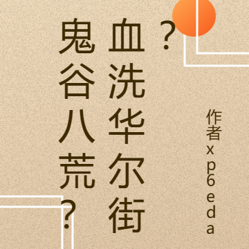 鬼谷八荒:血洗华尔街