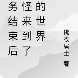 任务结束后妖怪来到了我的世界