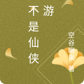这不是仙侠网游