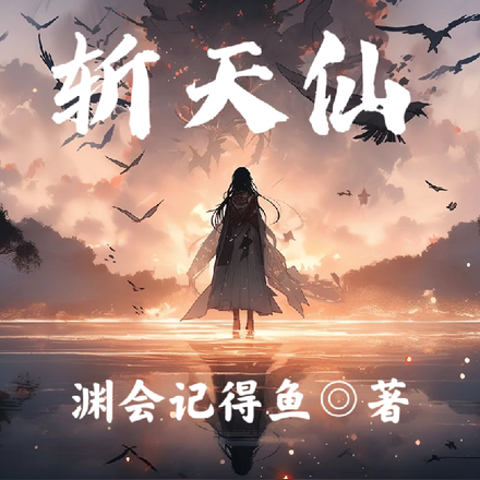 剑祖，道尊，斩天仙