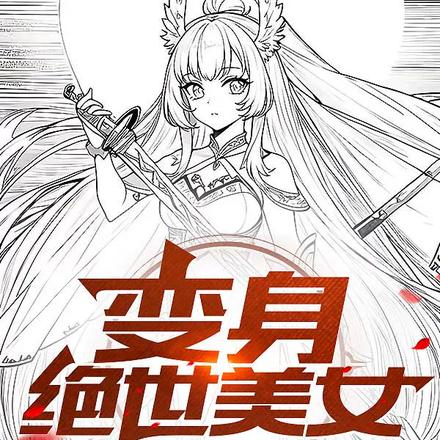 变身绝世美女