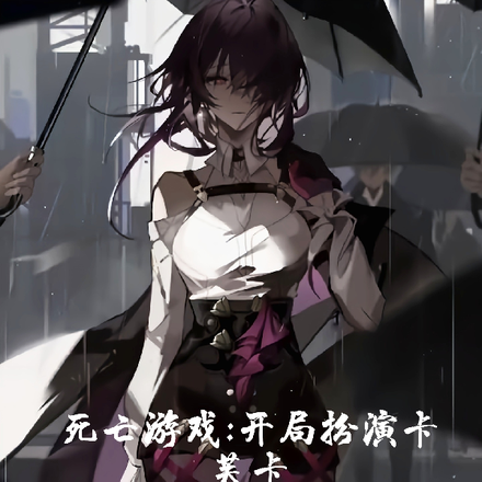 死亡游戏,开局扮演卡芙卡