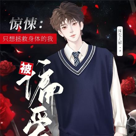 惊悚:只想拯救身体的我被偏爱了