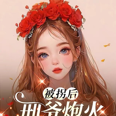 被拐后,刑爷炮火抢婚救老婆!
