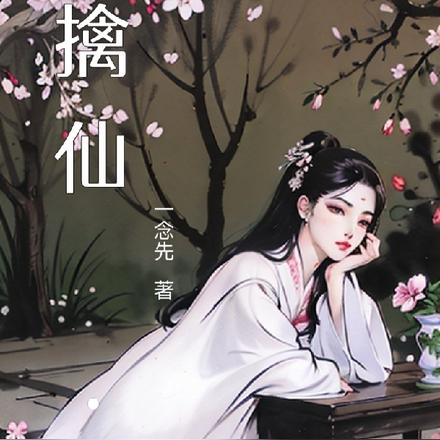 擒仙