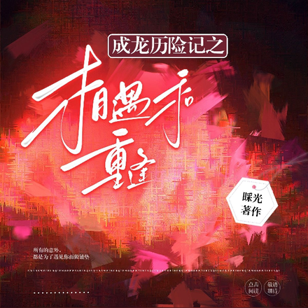 成龙历险记之相遇和重逢