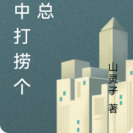 河中打捞个霸总
