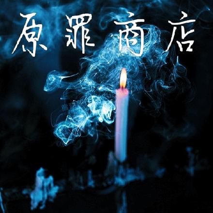原罪商店