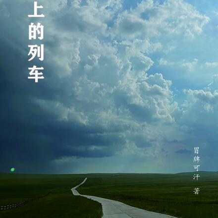 草原上的列车
