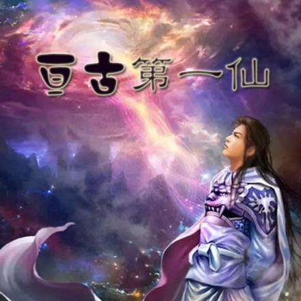 渔翁游记之亘古第一仙