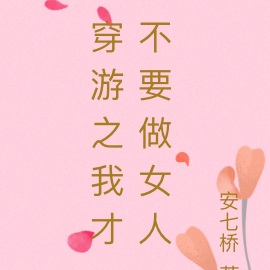 穿游之我才不要做女人