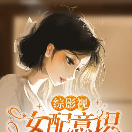 综影视：女配意识觉醒后