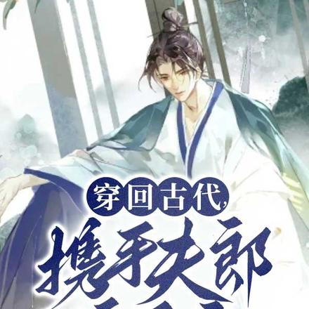穿回古代,携手夫郎渡天灾