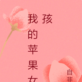 我的苹果女孩