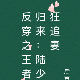 村姑反穿蜕变：陆少狂追妻