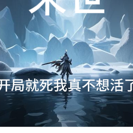 末世:开局就死我真不想活了