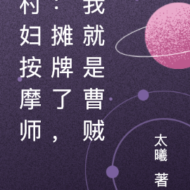 村妇按摩师：摊牌了，我就是曹贼