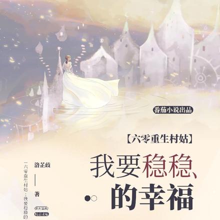 六零重生村姑:我要稳稳的幸福