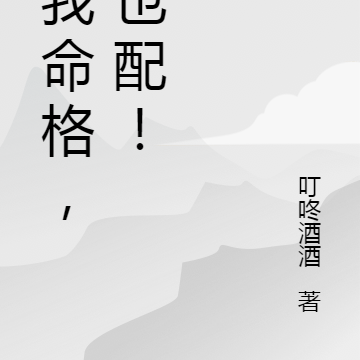 夺我命格,你也配!