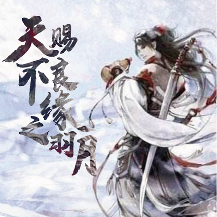 天赐不良缘之羽月
