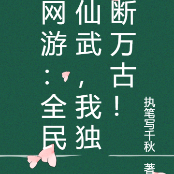 网游：全民仙武，我独断万古！