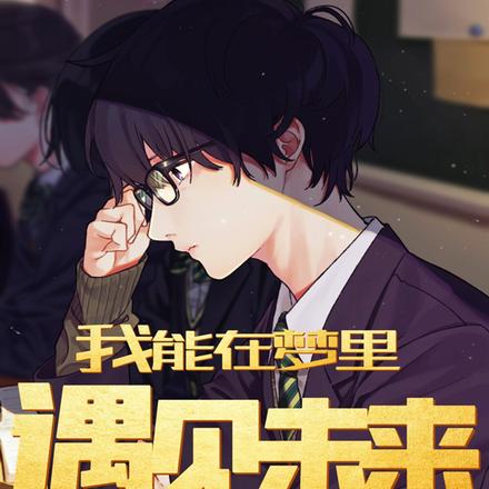 我能在梦里，遇见未来