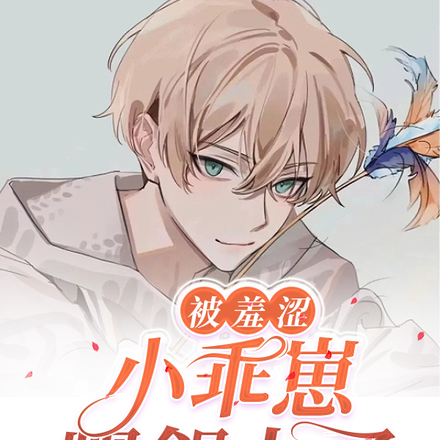 被羞涩小乖崽觊觎上了【虫族】