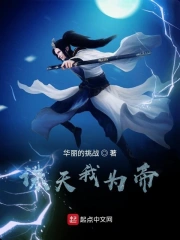 诛天我为帝