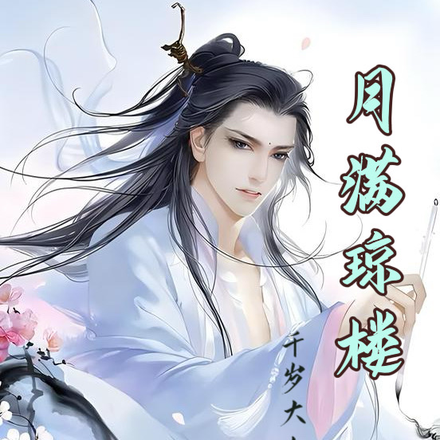 【月满琼楼】