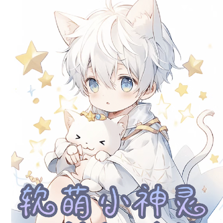 软萌小神灵,上神假矜持
