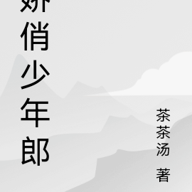 娇俏少年郎