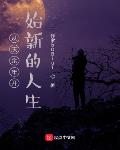 从庆余年开始的诸天之旅 小说