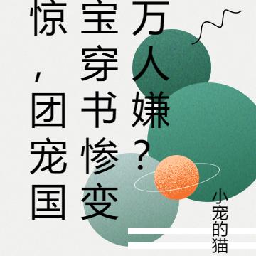 惊,团宠国宝穿书惨变万人嫌?