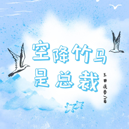 空降竹马是总裁