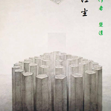 帝劫红尘
