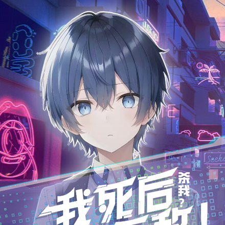 杀我？我死后心神无敌！
