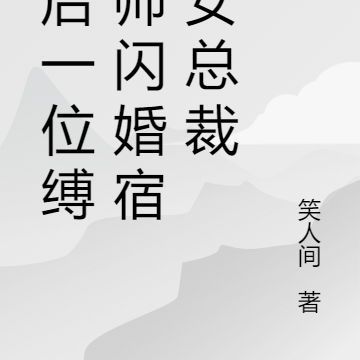 最后一位缚灵师闪婚宿命女总裁