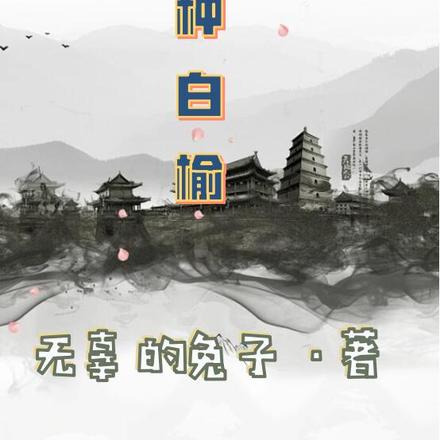 历历种白榆
