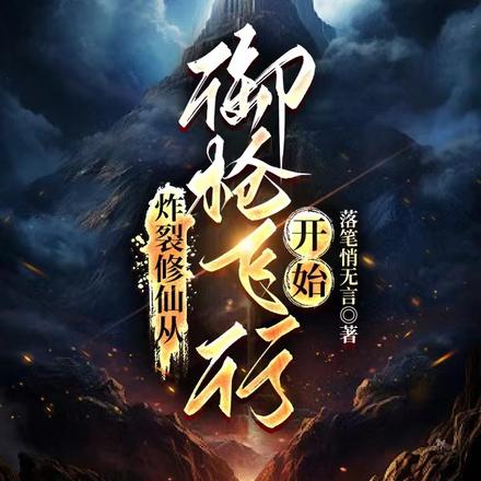 炸裂修仙从御枪飞行开始