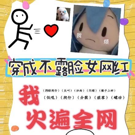 穿成不露脸女网红我火遍全网