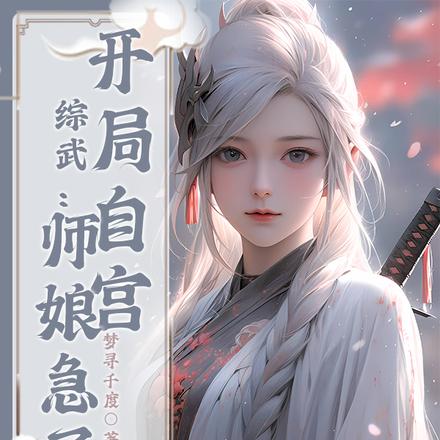 综武：开局自宫，师娘急了