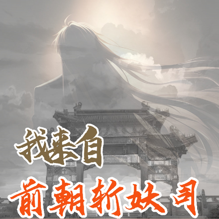 我来自前朝斩妖司