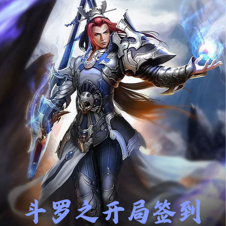 斗罗之开局签到双生武魂